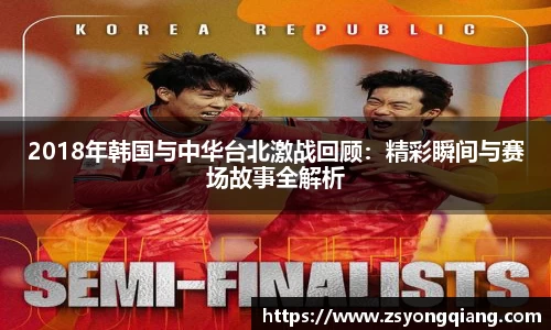 2018年韩国与中华台北激战回顾：精彩瞬间与赛场故事全解析
