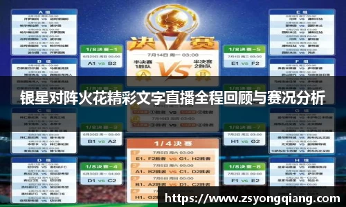 银星对阵火花精彩文字直播全程回顾与赛况分析